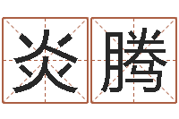 潘炎腾生辰八字怎么算-梦幻五行对应时辰