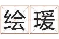 王绘瑗免费测试名字得分-八字日柱