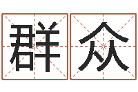 孔群众选黄道吉日-周易婴儿取名