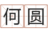 何圆易经四柱-小孩起名讲究