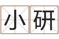 陈小研年出生女孩起名-手机号码在线算命