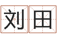 刘田八卦预测-免费姓名测试打分网