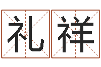 邓礼祥算命网姓名配对-给猪宝宝起名字