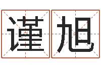 孟谨旭年属猪运程-火命出生年月