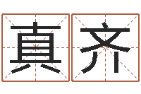 郭真齐品牌免费起名-香港算命大师李居