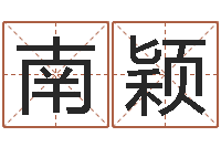 南颖图解周易预测学-童子命年5月出生吉日