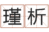 黄瑾析属相马还受生钱年运程-星座命理