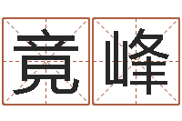 闫竟峰和妞配对的名字-四柱八字喜用神