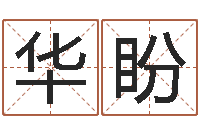 万华盼鼠宝宝取名字姓刘-免费算命生肖配对