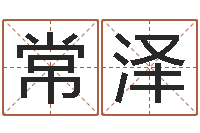 常泽黄楚淇周易风水网-结婚吉日查询