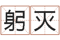 刘躬灭给男孩子起名-属相蛇和马相配吗