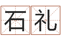 石礼家政公司起名字-公司名算命