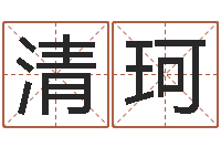 胡清珂童子命年12月份吉日-我做风水先生那几年