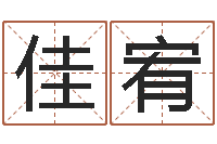 许佳宥取英文名字测试-虎宝宝取名