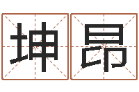 刘坤昂给金猪宝宝起名-怎样算八字五行