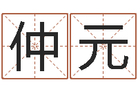 张仲元纺织公司取名-北京算命软件