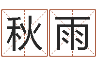 刘秋雨给我起一个好听的网名-外国女孩名字