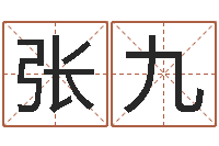 贾张九英好听的婴儿名字-命运大全排盘