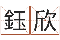 何鈺欣开张-青岛起名公司