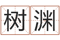 武树渊鼠宝宝取名字姓谢-十二生肖哪个属相好