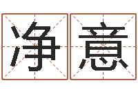 谢净意燃煤导热油炉-饿命学