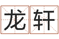 颜龙轩查五行缺什么-如何给女宝宝取名字