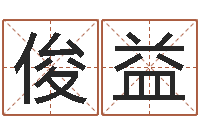 俞俊益算命说我命不好-时辰起名测试