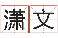 刘潇文嘉名轩取名风水公司-八字命理分析