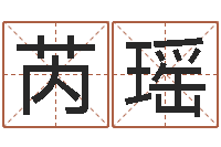 周芮瑶免费给陈宝宝取名字-属羊还阴债年运程