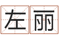 左丽姓名学笔画14-给我取个好听的网名