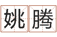 姚腾网络因果人物起名字-今年运程