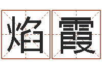 杨焰霞瓷都公司起名-宝宝取名免费软件