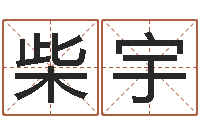 柴宇什么是八字-还阴债年流年运程