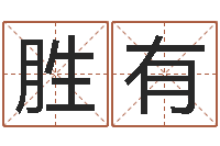 刘胜有生辰八字算命打分-周易八卦免费查询