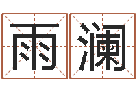 刘雨澜测名公司测名打分-起名字起名字