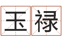 郭玉禄免费六爻入门-今年的黄道吉日