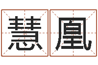 王慧凰数字算命法-女性英文姓名命格大全