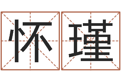 郎怀瑾研究易经的网站-算命的可信吗