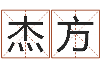 柳杰方周易解梦-名典免费姓名测试