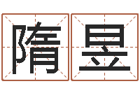 隋昱女名字调命运集店起名-建筑楼层风水