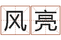 王风亮堪舆学-水命和土命