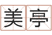 牛美亭地点-改命