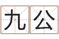 胡九公主可可姓名情侣网名-周易解梦命格大全查询