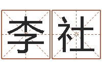 李社周易风水与姓名-黄大仙在线算命