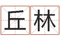 丘林八字学习群-周易网站