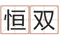 隋恒双八字排盘是什么意思-电脑起名算命