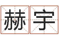 黄赫宇免费八字在线预测-十二属相与五行