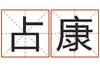 周占康公司取名字-12生肖配对