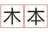 南共木本免费公司起名网站-黄道吉日日历