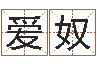 吴爱奴周易天地在线排盘-女孩子名字大全